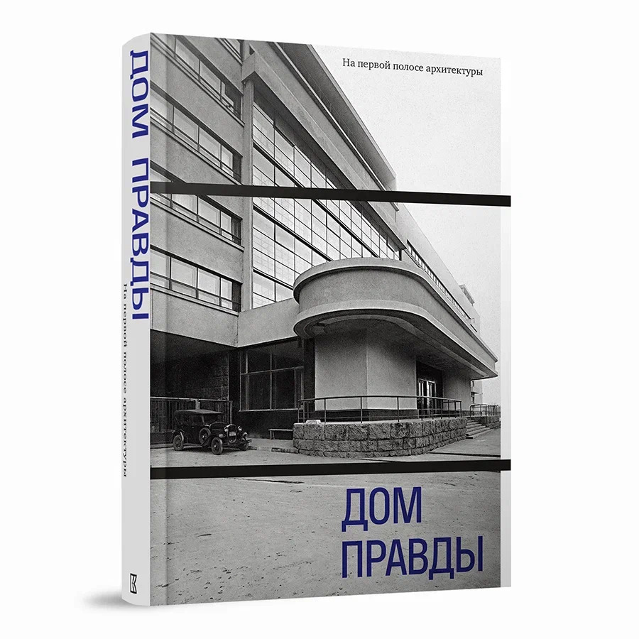 Дом Правды. На первой полосе архитектуры