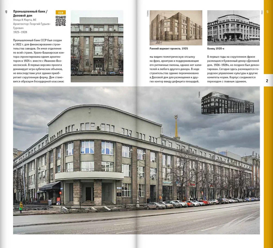 Екатеринбург. Архитектура эпохи конструктивизма. 1923–1934: архитектурный путеводитель