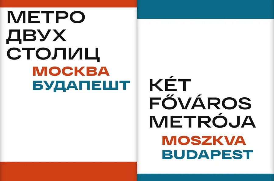 Метро двух столиц: Москва — Будапешт: фотоальбом