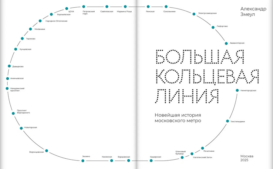 Большая кольцевая линия. Новейшая история московского метро