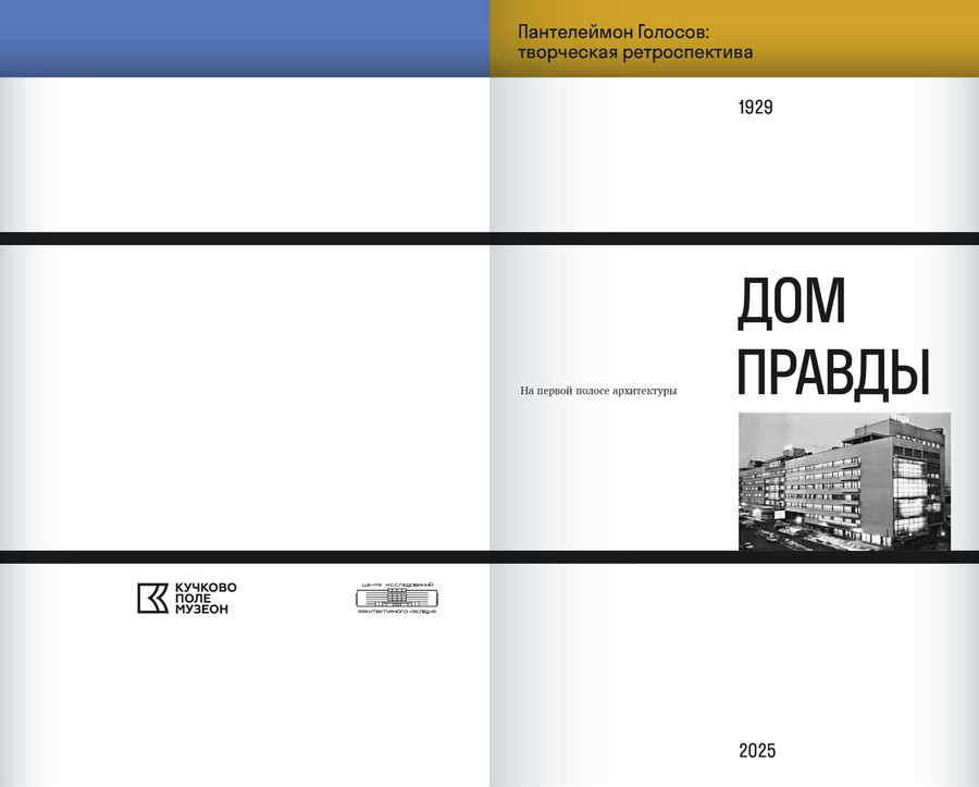 Дом Правды. На первой полосе архитектуры. Подарочное издание