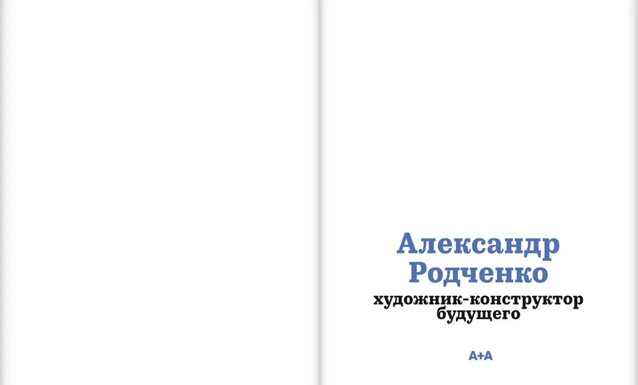 Александр Родченко: художник-конструктор будущего