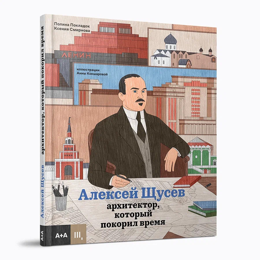 Алексей Щусев. Архитектор, который покорил время