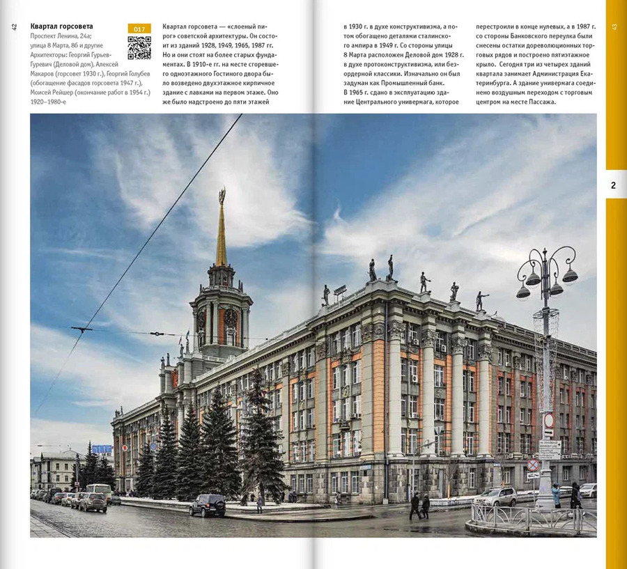 Екатеринбург. Архитектура эпохи конструктивизма. 1923–1934: архитектурный путеводитель