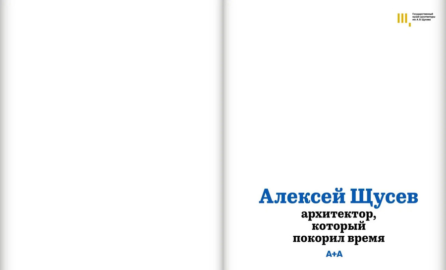 Алексей Щусев. Архитектор, который покорил время