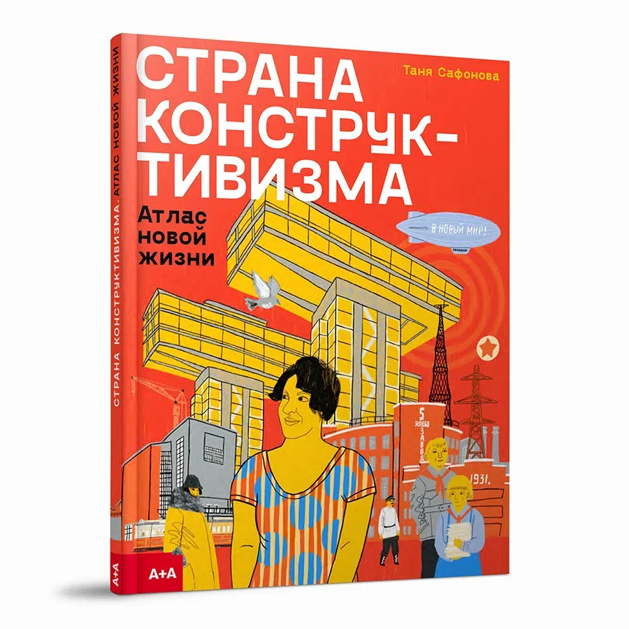 Страна конструктивизма: атлас новой жизни