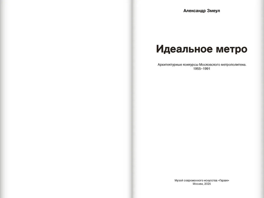 Идеальное метро. Архитектурные конкурсы Московского метрополитена. 1955-1991