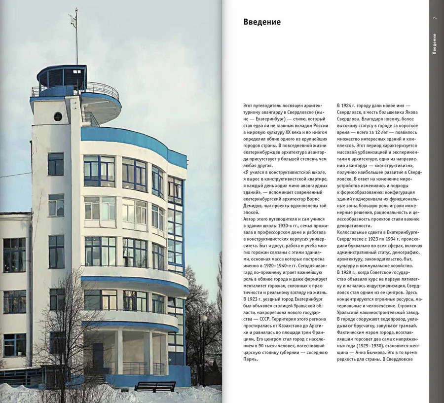 Екатеринбург. Архитектура эпохи конструктивизма. 1923–1934: архитектурный путеводитель