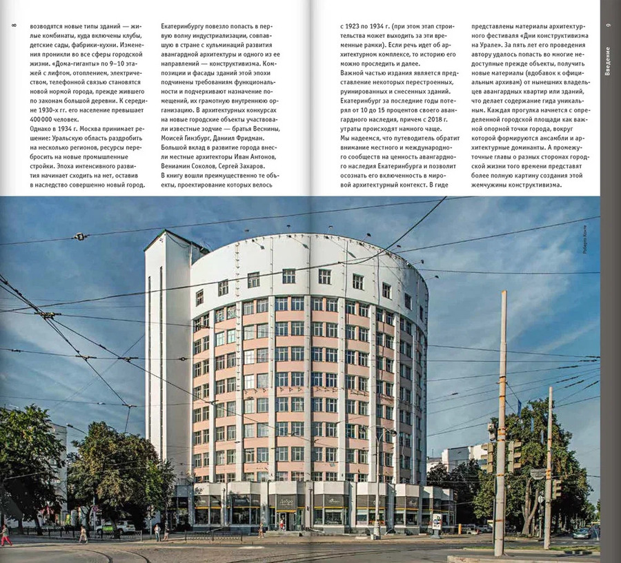 Екатеринбург. Архитектура эпохи конструктивизма. 1923–1934: архитектурный путеводитель