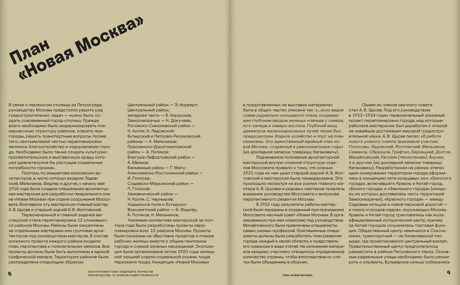 Конструктивистские тенденции в творчестве Алексея Щусева. От эскизов и идей к реальности