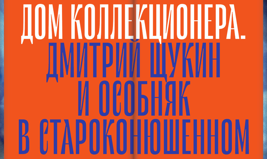 Дом коллекционера. Дмитрий Щукин и особняк в Староконюшенном