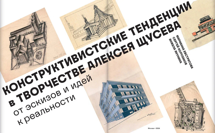 Конструктивистские тенденции в творчестве Алексея Щусева. От эскизов и идей к реальности