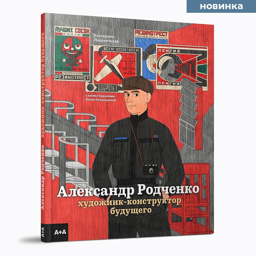 Александр Родченко: художник-конструктор будущего