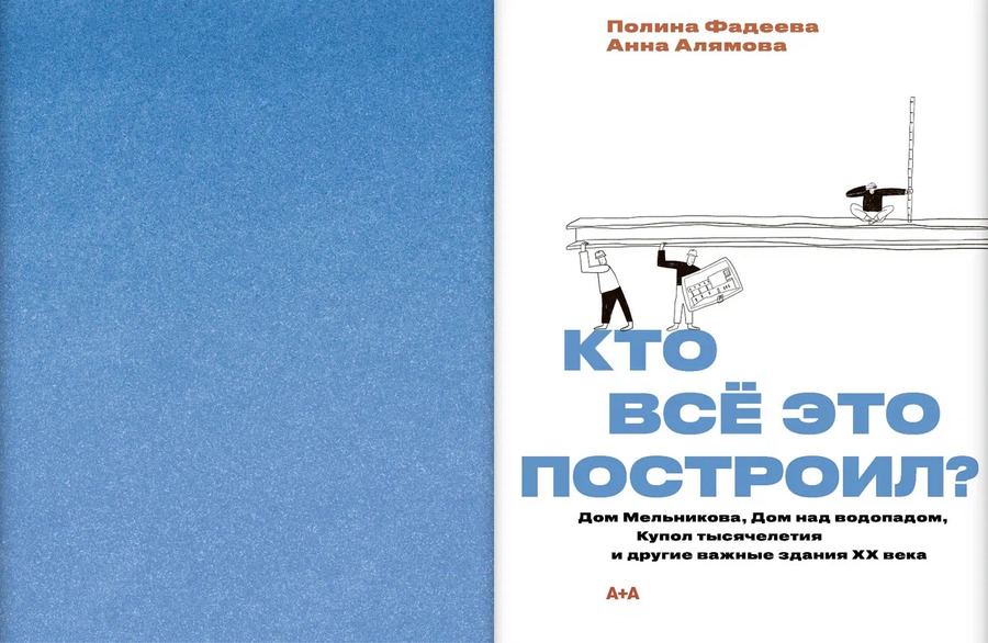 Кто всё это построил?