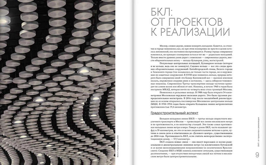 Большая кольцевая линия. Новейшая история московского метро