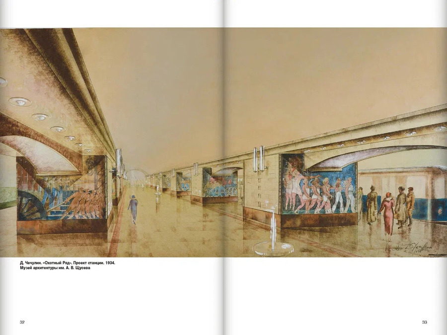 Идеальное метро. Архитектурные конкурсы Московского метрополитена. 1955-1991