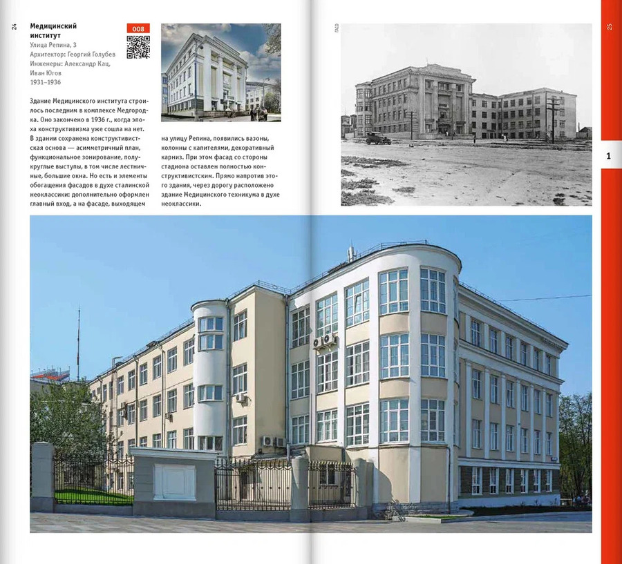 Екатеринбург. Архитектура эпохи конструктивизма. 1923–1934: архитектурный путеводитель