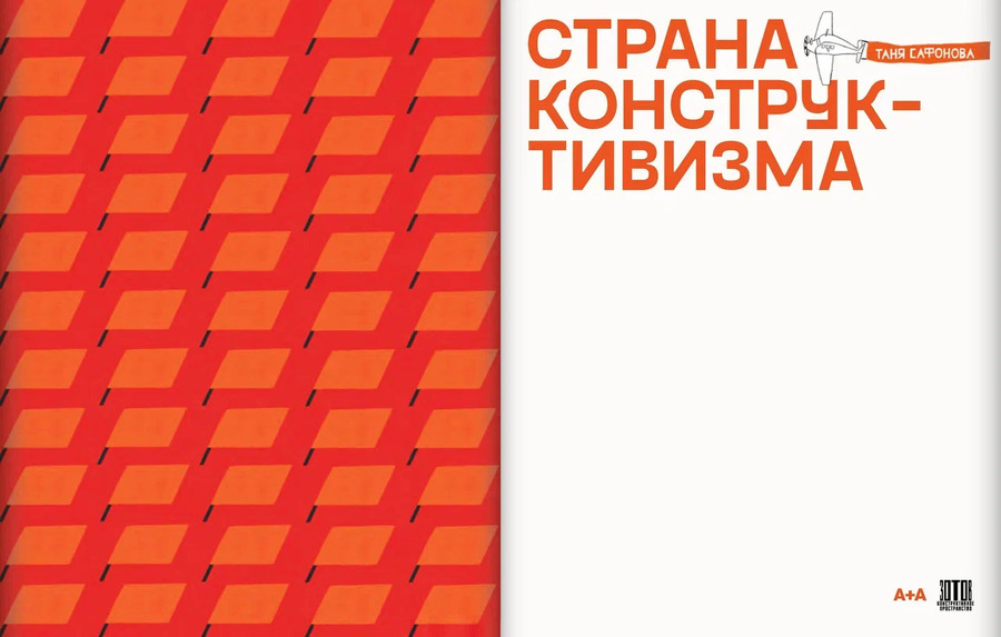 Страна конструктивизма: атлас новой жизни