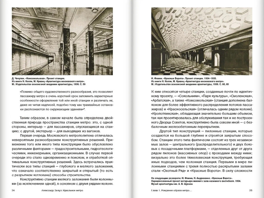 Идеальное метро. Архитектурные конкурсы Московского метрополитена. 1955-1991