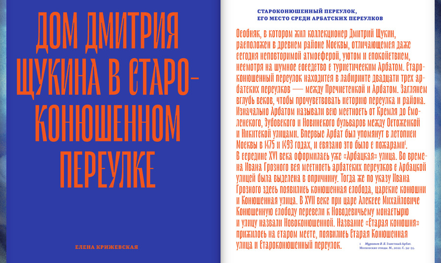 Дом коллекционера. Дмитрий Щукин и особняк в Староконюшенном