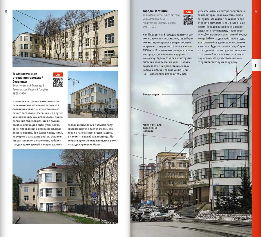 Екатеринбург. Архитектура эпохи конструктивизма. 1923–1934: архитектурный путеводитель