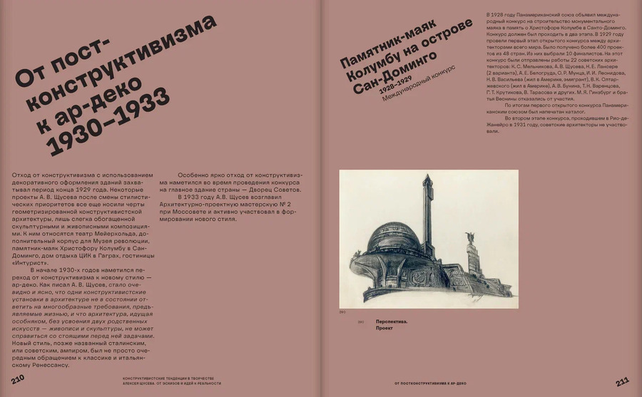 Конструктивистские тенденции в творчестве Алексея Щусева. От эскизов и идей к реальности