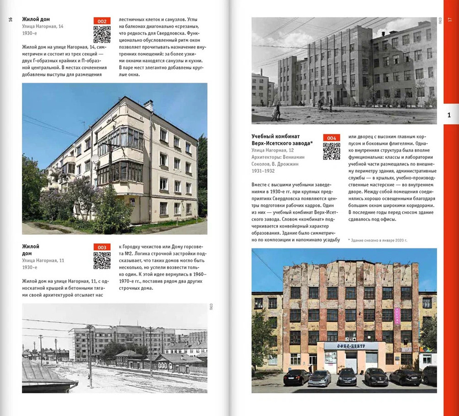 Екатеринбург. Архитектура эпохи конструктивизма. 1923–1934: архитектурный путеводитель