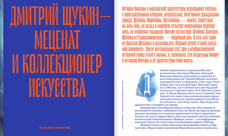 Дом коллекционера. Дмитрий Щукин и особняк в Староконюшенном