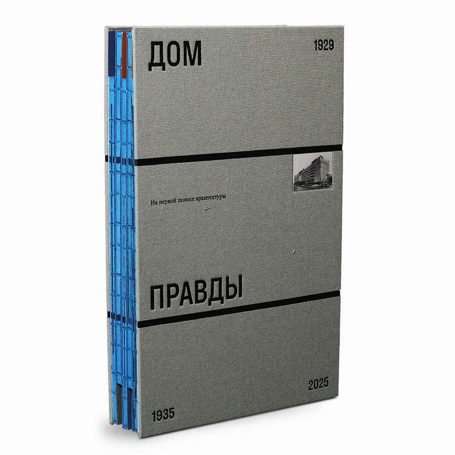 Дом Правды. На первой полосе архитектуры. Подарочное издание