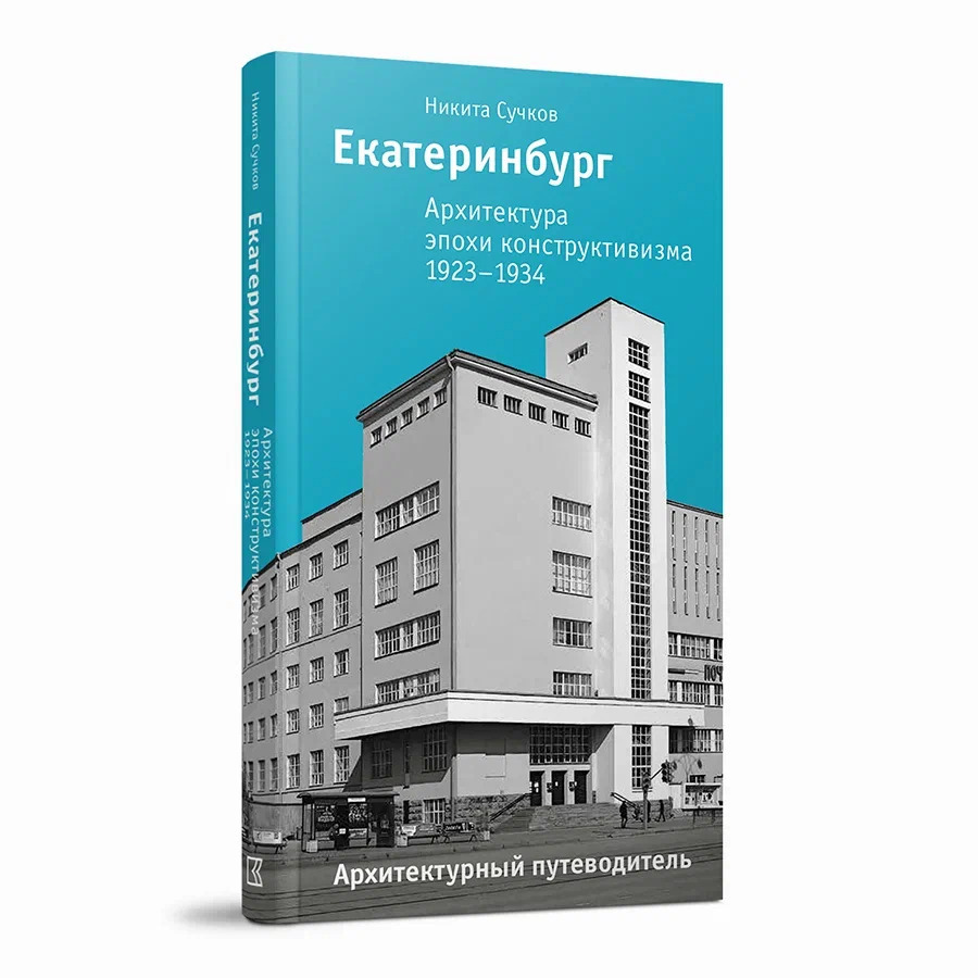 Екатеринбург. Архитектура эпохи конструктивизма. 1923–1934: архитектурный путеводитель