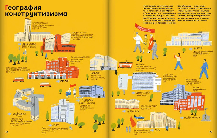 Страна конструктивизма: атлас новой жизни