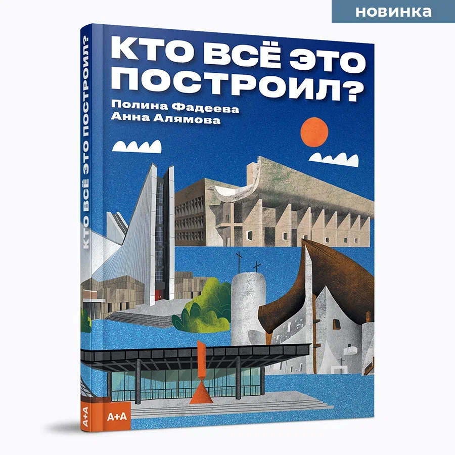 Кто всё это построил?