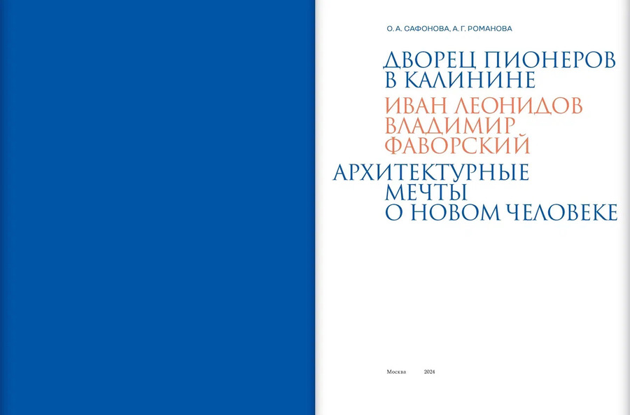 Дворец пионеров в Калинине. Иван Леонидов, Владимир Фаворский. Архитектурные мечты о новом человеке