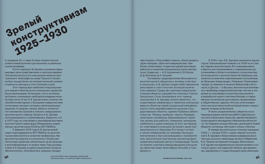 Конструктивистские тенденции в творчестве Алексея Щусева. От эскизов и идей к реальности