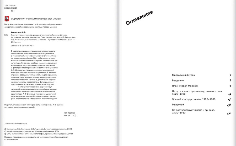 Конструктивистские тенденции в творчестве Алексея Щусева. От эскизов и идей к реальности