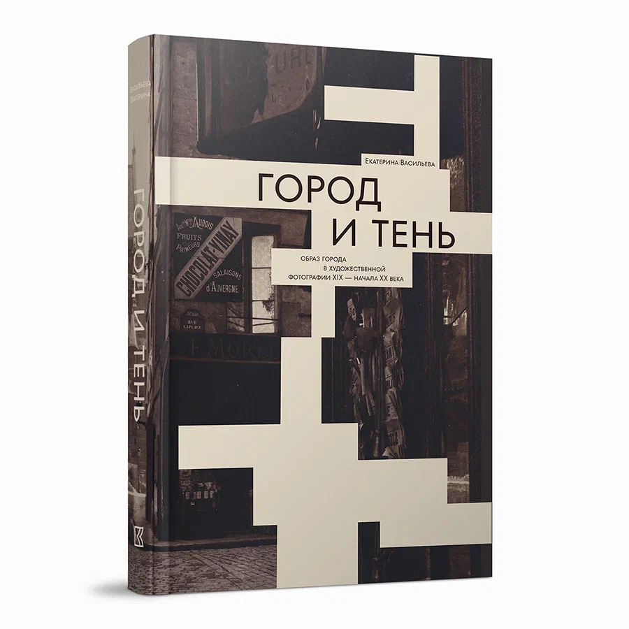 Город и тень. Образ города в художественной фотографии XIX — начала XX века