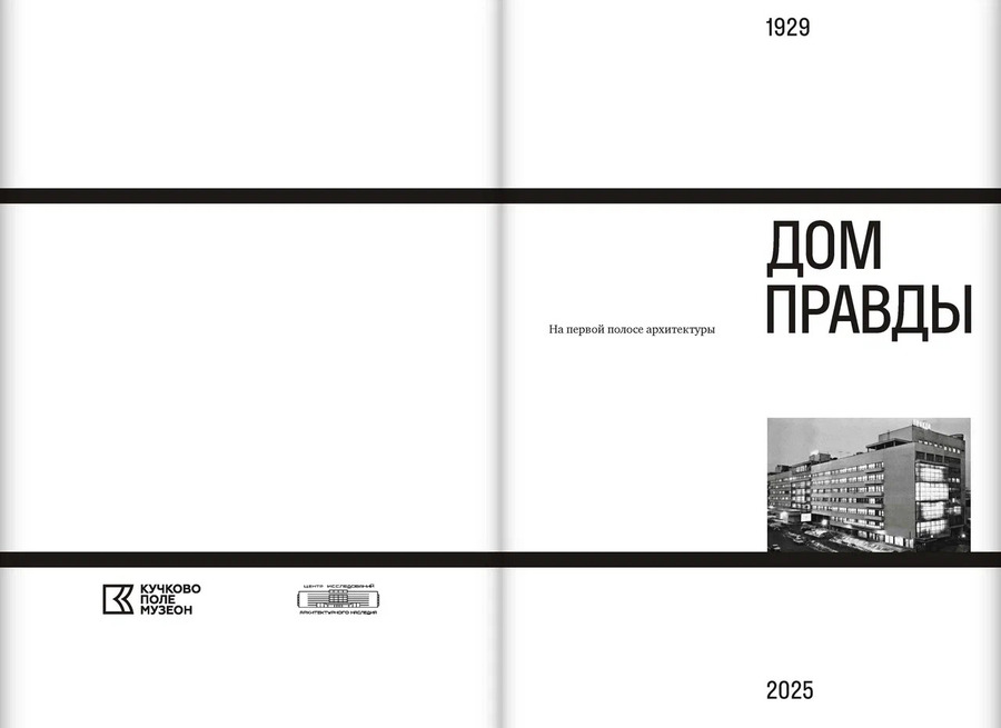 Дом Правды. На первой полосе архитектуры