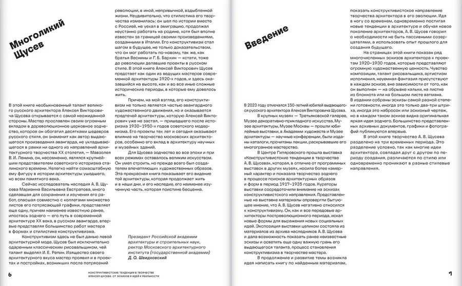 Конструктивистские тенденции в творчестве Алексея Щусева. От эскизов и идей к реальности