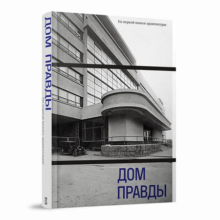 Дом Правды. На первой полосе архитектуры