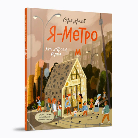 Я — метро