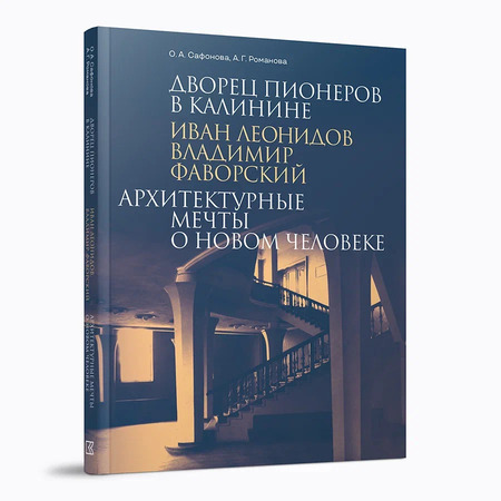 Дворец пионеров в Калинине. Иван Леонидов, Владимир Фаворский. Архитектурные мечты о новом человеке