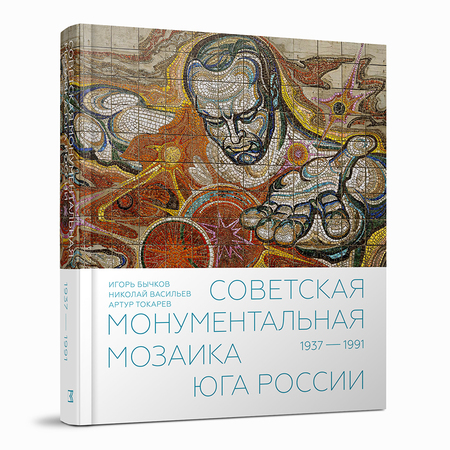 Советская монументальная мозаика Юга России. 1937–1991