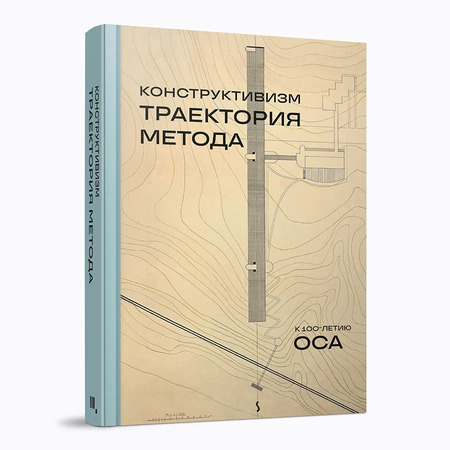 Конструктивизм. Траектория метода. К 100‑летию ОСА