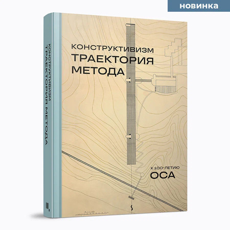 Конструктивизм. Траектория метода. К 100‑летию ОСА