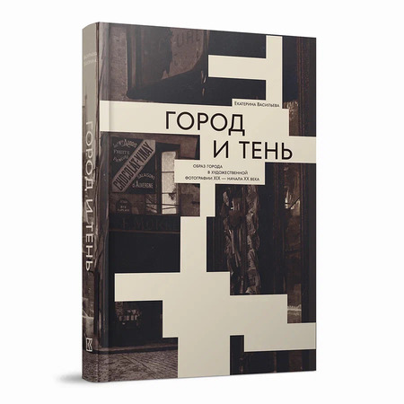 Город и тень. Образ города в художественной фотографии XIX — начала XX века