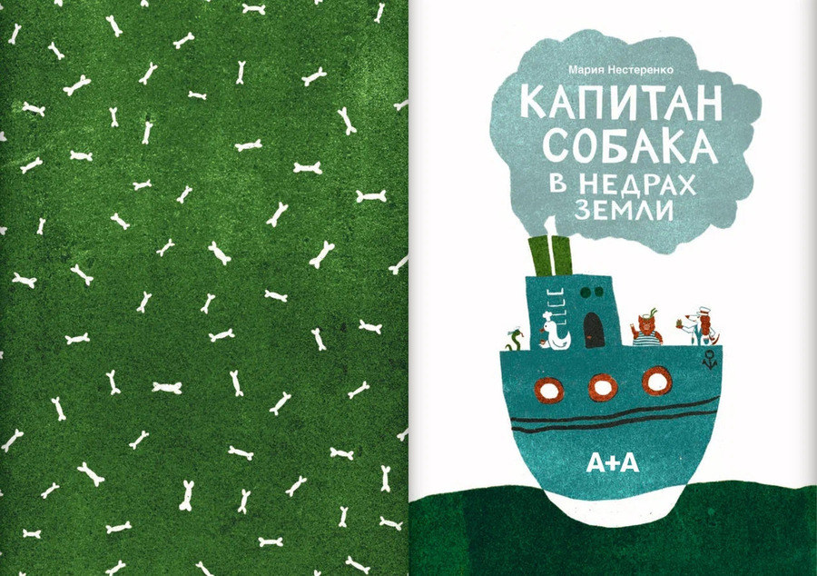 Капитан Собака в недрах Земли