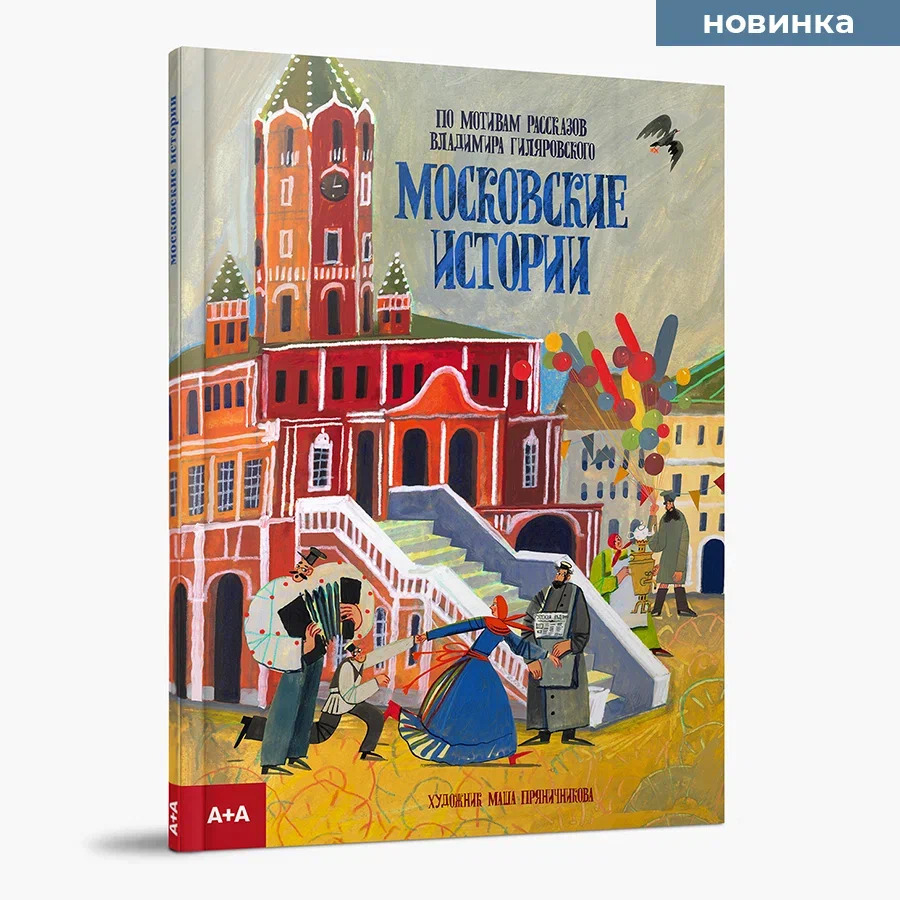 Московские истории