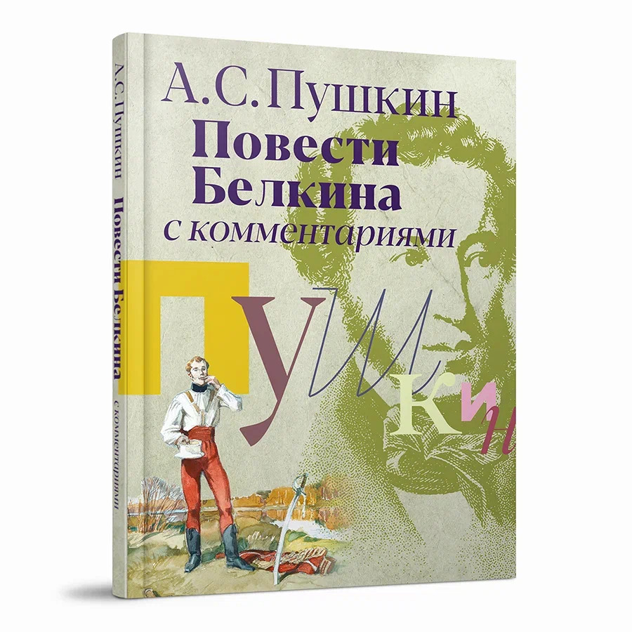 «Повести Белкина» с комментариями