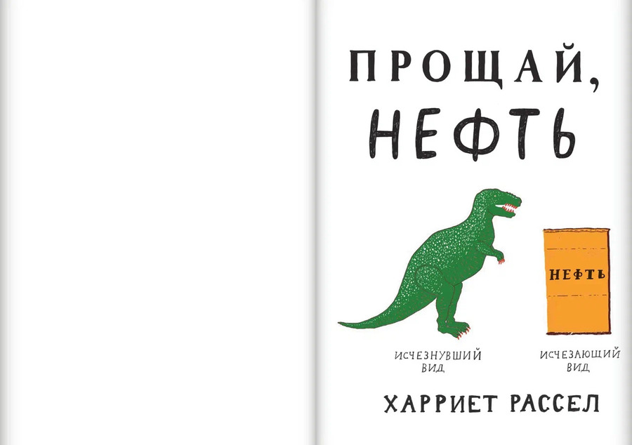 Прощай, нефть