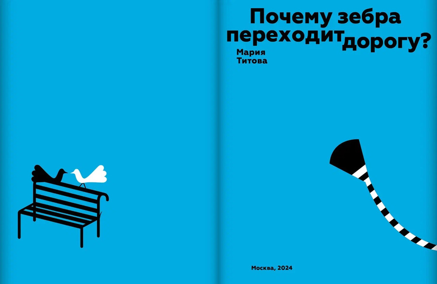 Почему зебра переходит дорогу?